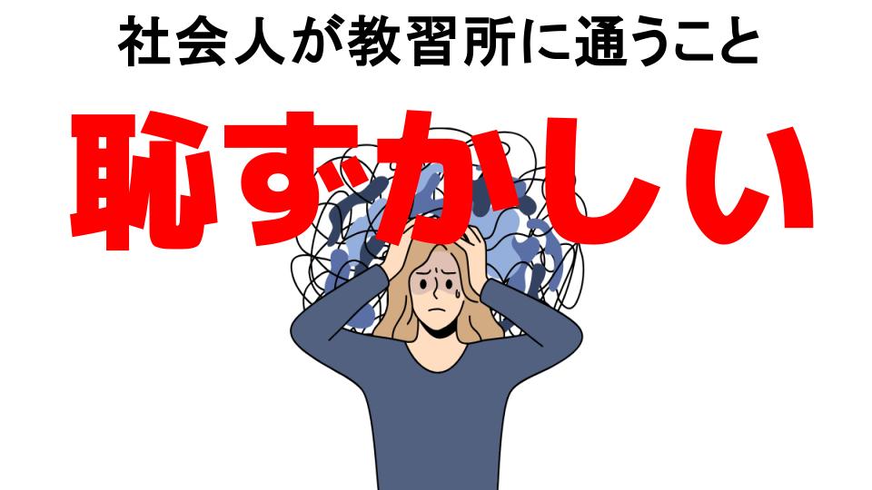 社会人が教習所に通うことが恥ずかしい7つの理由・口コミ・メリット